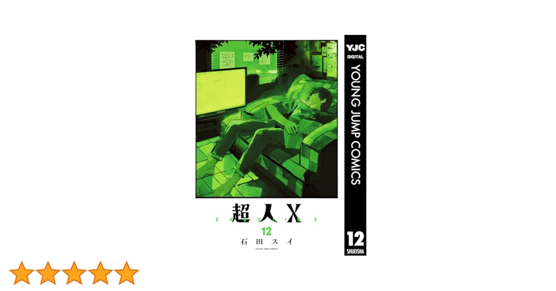 超人X 既刊1巻〜12巻 Amazon.co.jp: 超人X 12巻 (12巻の 初版 : おもちゃ